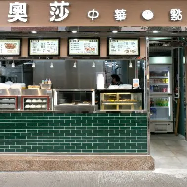 奧莎中華包點