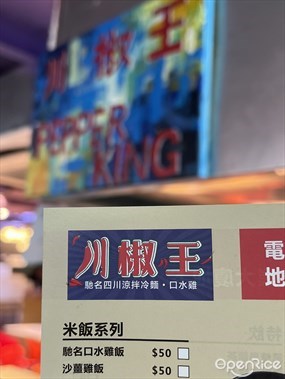 川椒王