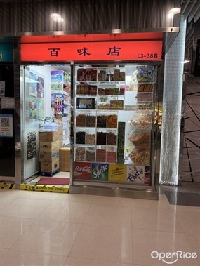 百味店