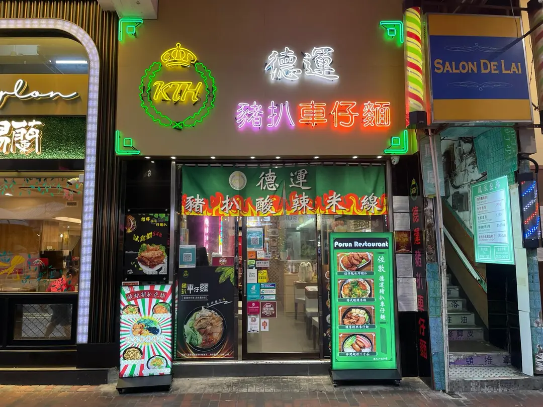 德運豬扒車仔麵