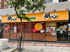 鍋心粥底火鍋
