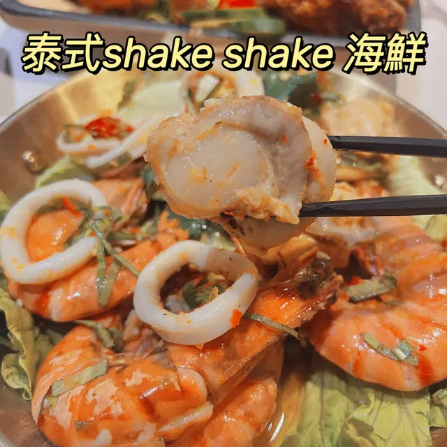 shake shake 海鮮(3款)