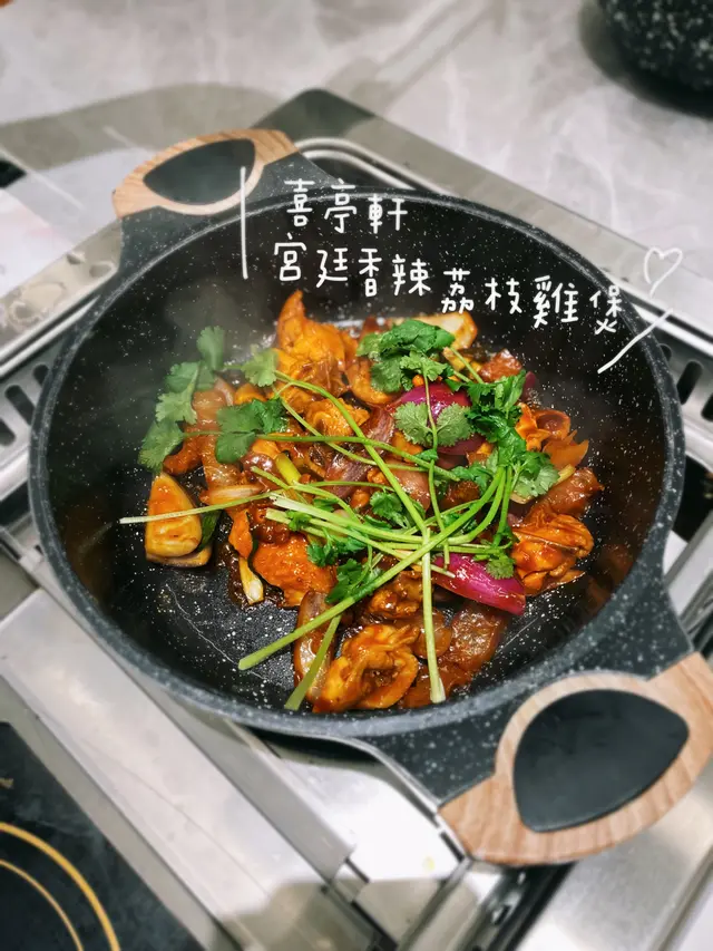 宮廷香辣荔枝雞煲