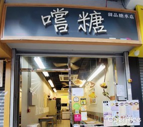 Sheung Tong Dessert Shop