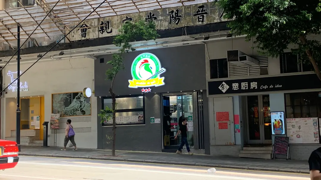 水門雞飯 (蟾宮大廈)