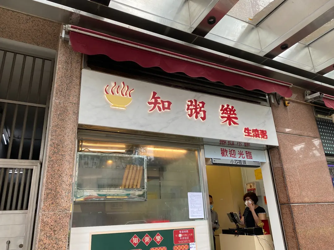 知粥樂