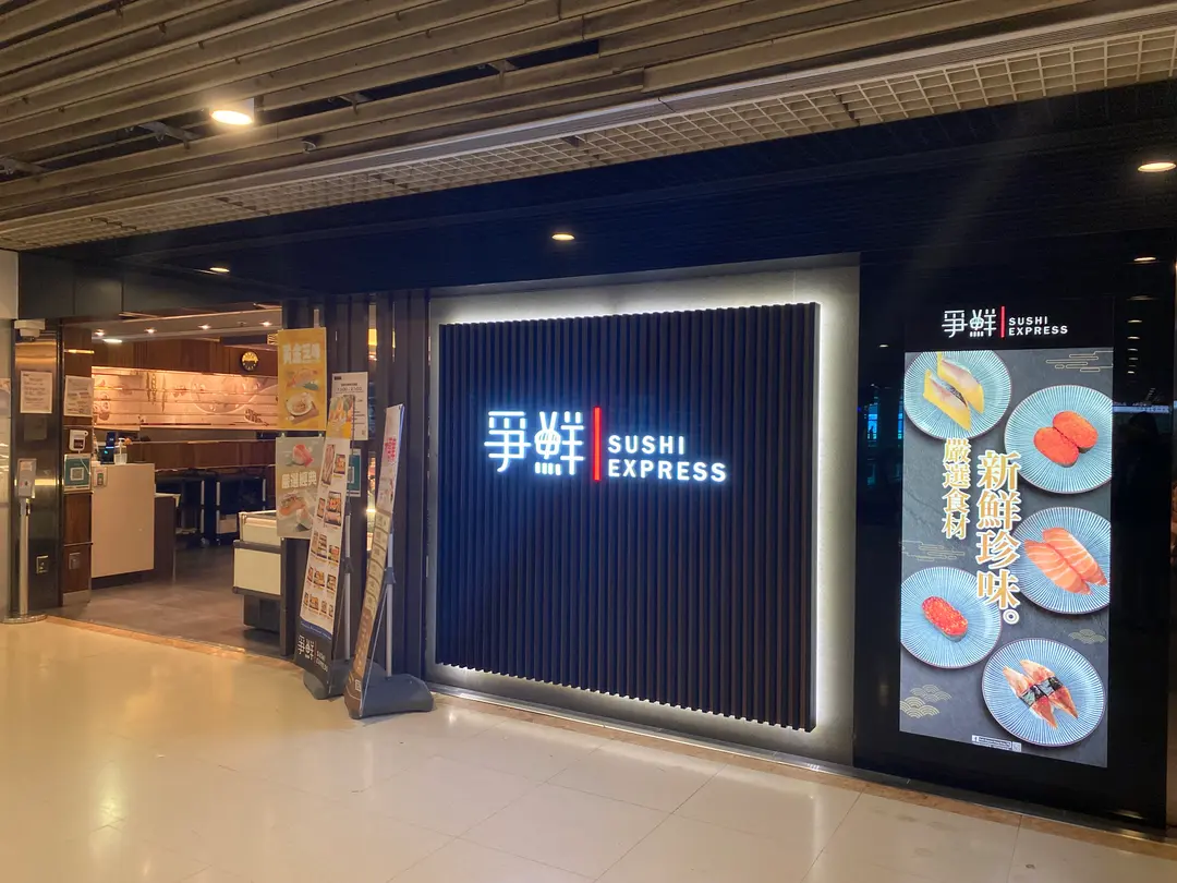 爭鮮迴轉壽司 (天澤商場)