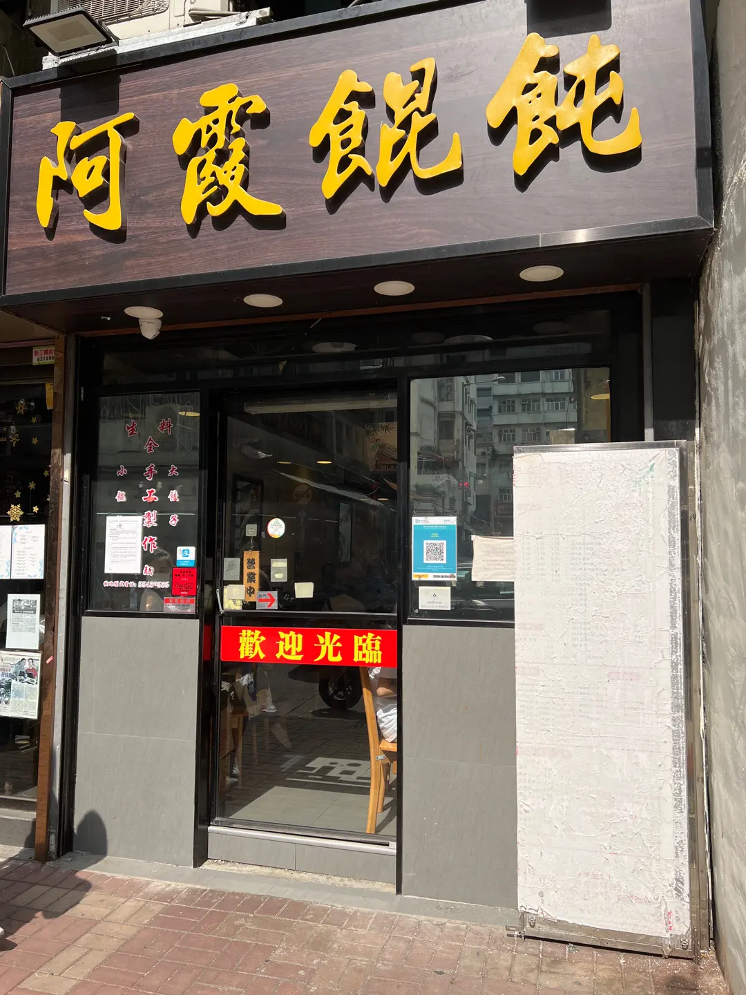 阿霞餛飩