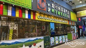 粵廚點心專門店‧椰子雞煲專賣店