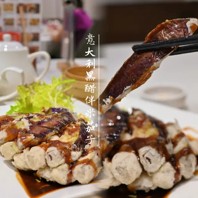 意大利黑醋伴米茄子