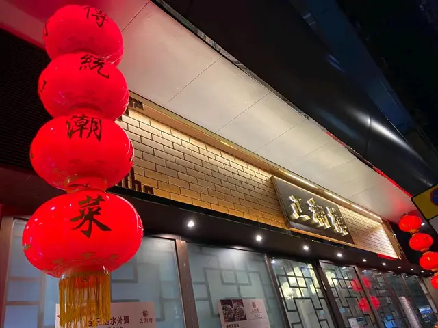 正潮樓