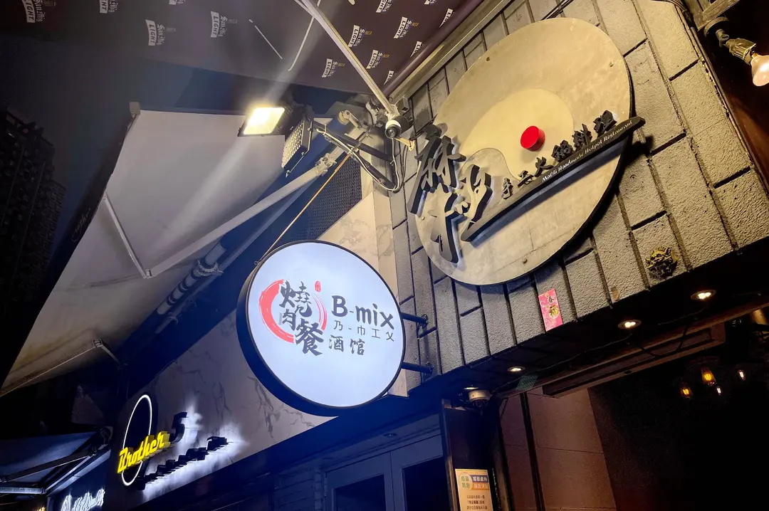 B-mix 燒肉餐酒館