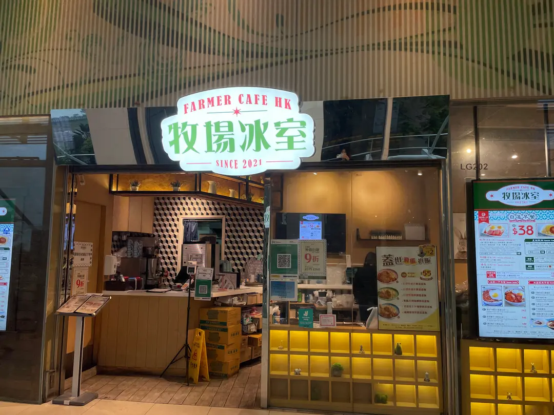 牧場冰室