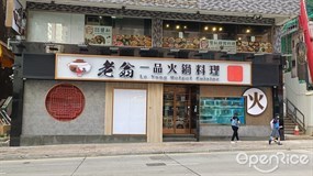 老翁一品火鍋料理