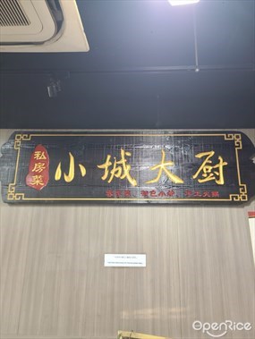 小城大廚