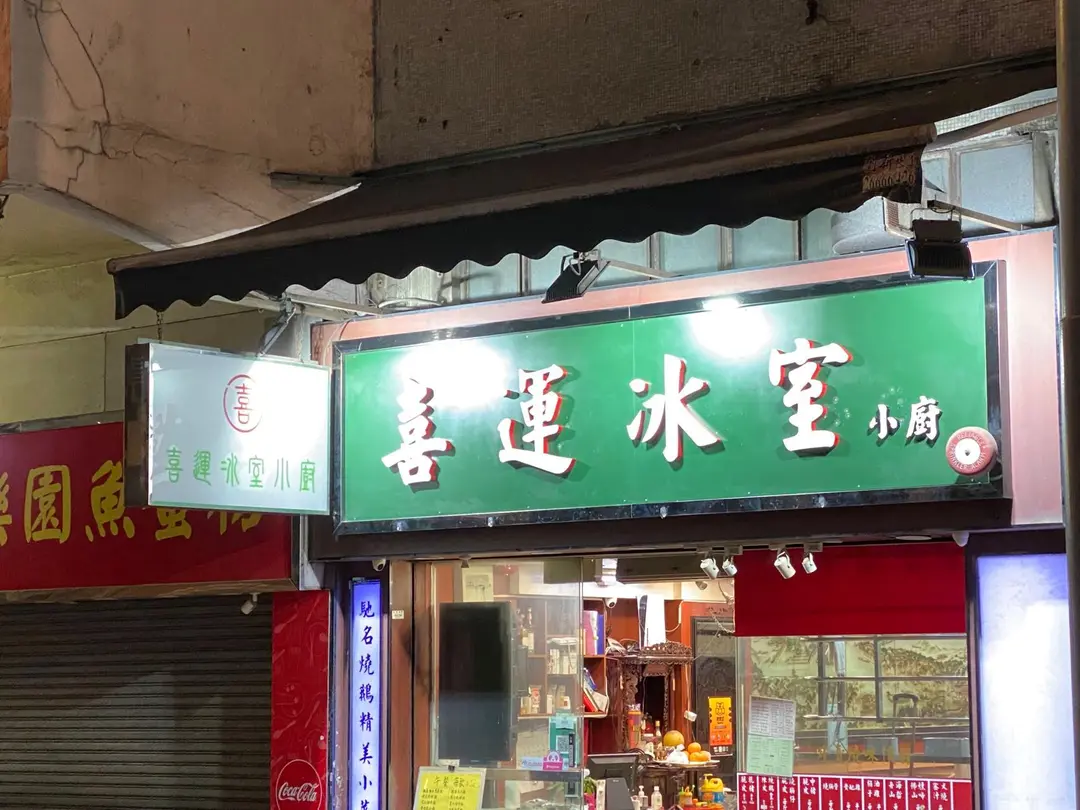喜運冰室小廚
