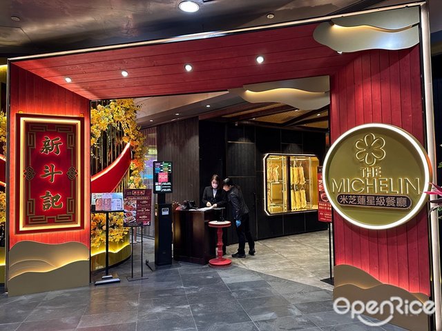 新斗記– 香港九龍灣Megabox的粵菜(廣東)燒烤中菜館| Openrice 香港開飯喇