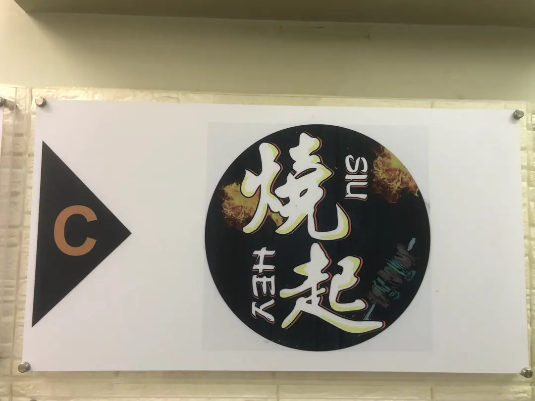 燒起