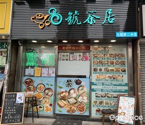8號茶居