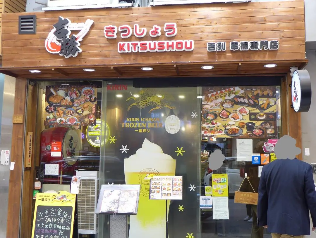吉勝吉列串揚專門店