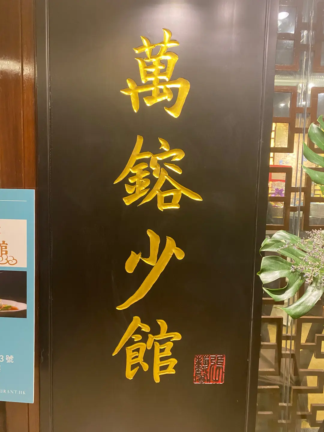 萬鎔少館