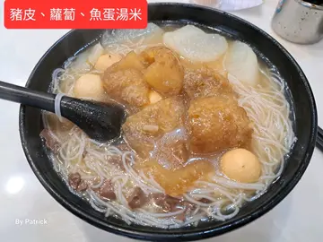 豬皮、蘿蔔、魚蛋湯米粉