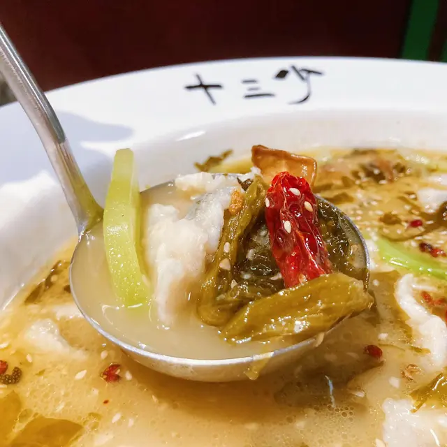 十三少酸菜魚