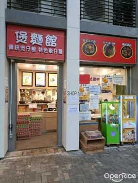 煲麵館