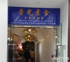 Pu Kwong Vegetarian Buffet