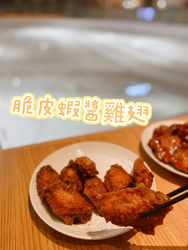 脆皮蝦醬雞翅