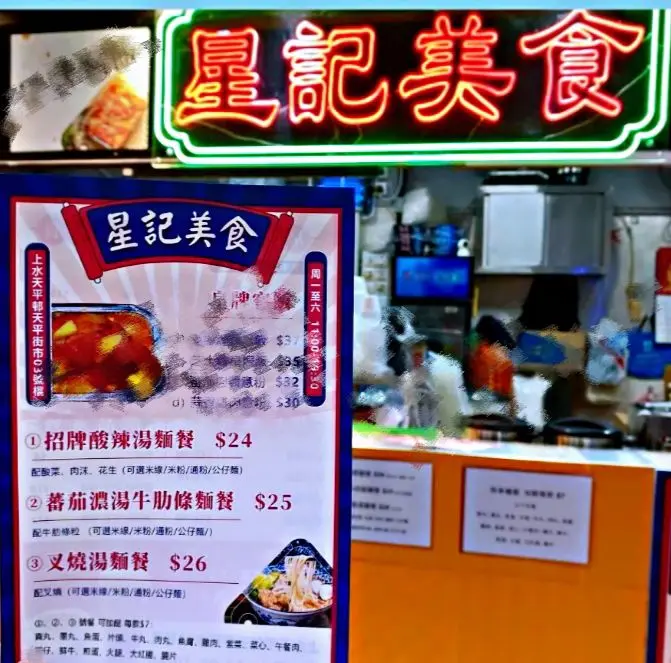 星記美食