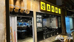 Jeonpo Meat Shop