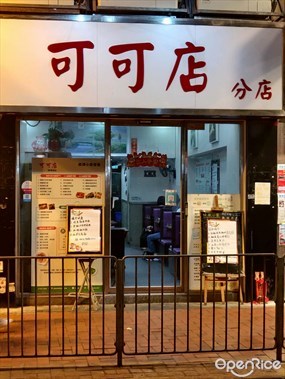 可可店