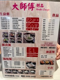 大師傅粥品的餐牌– 香港屯門的港式粥品| Openrice 香港開飯喇