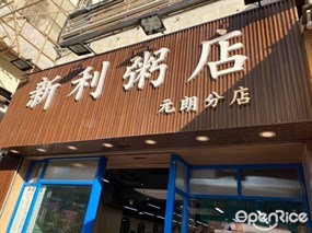 新利粥店