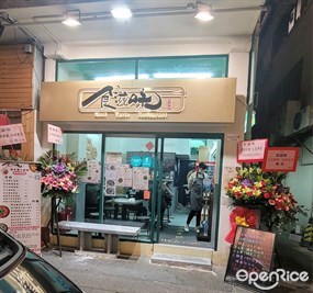 食滋味