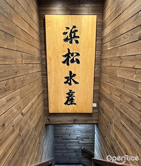 浜松水產