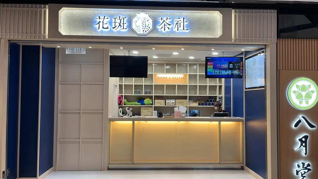 花斑茶社 (海之戀商場)