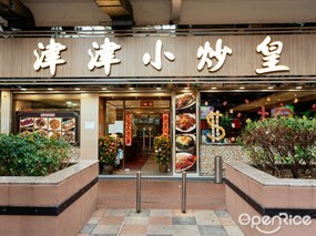 津津小炒皇