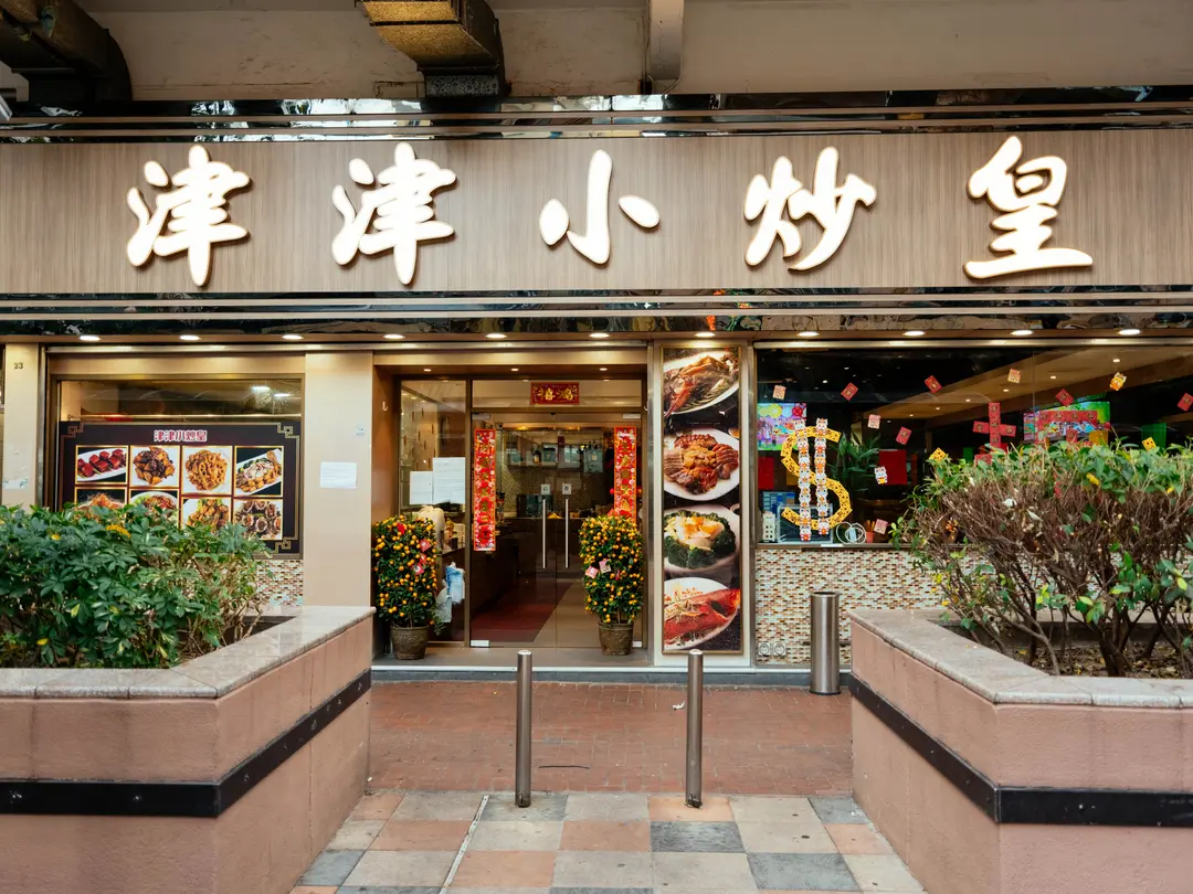 津津小炒皇