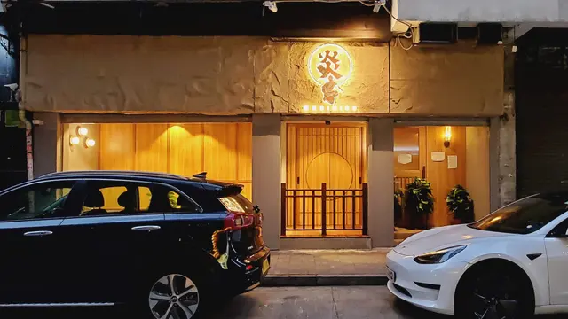炭火Dining | 炎 