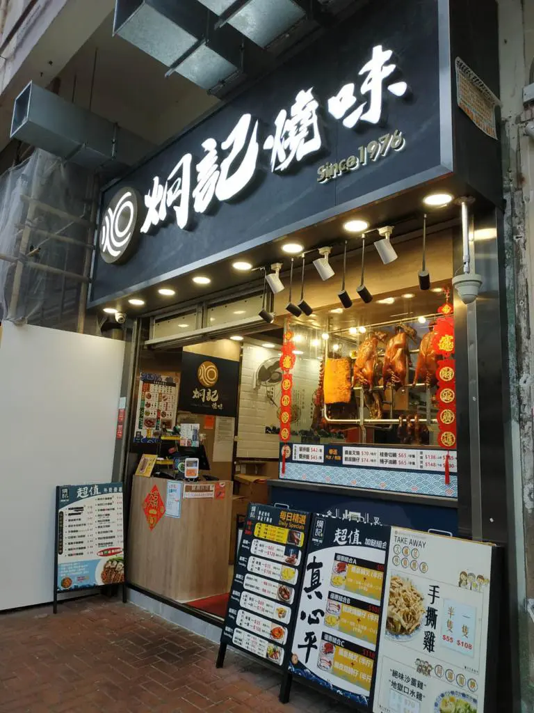 炯記燒味 (坤成樓)