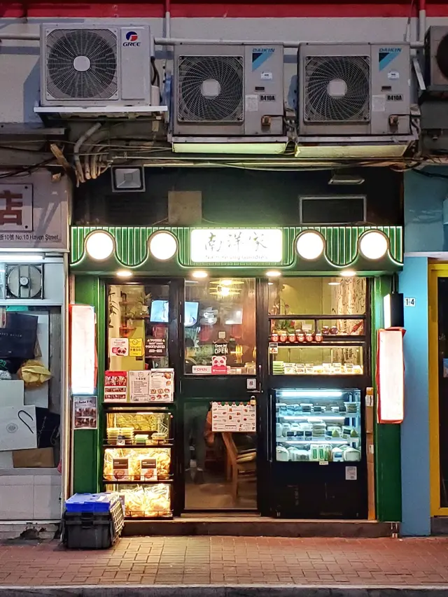 南洋家