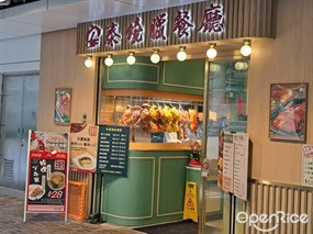 安泰燒臘餐廳