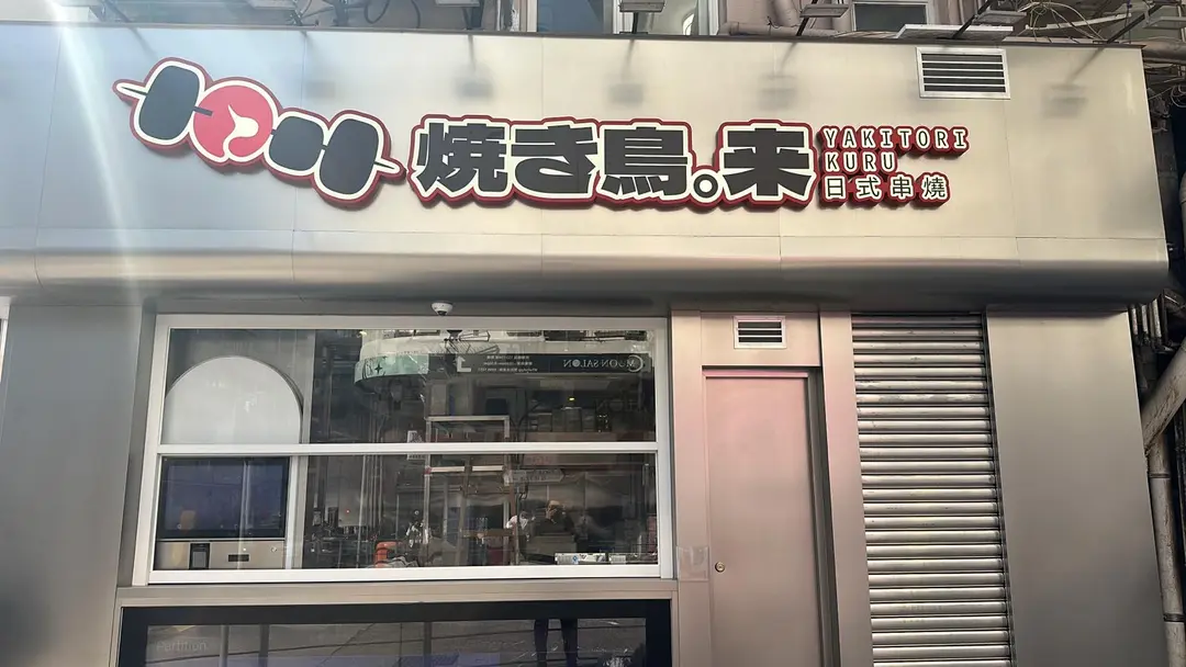 Yakitori Kuru