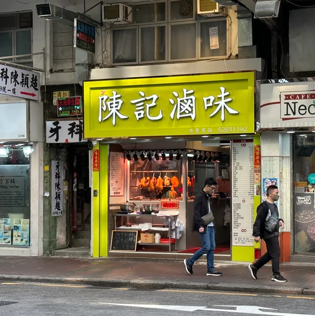 陳記滷味's Menu - Chiu Chow in Cheung Sha Wan Hong Kong | OpenRice Hong Kong