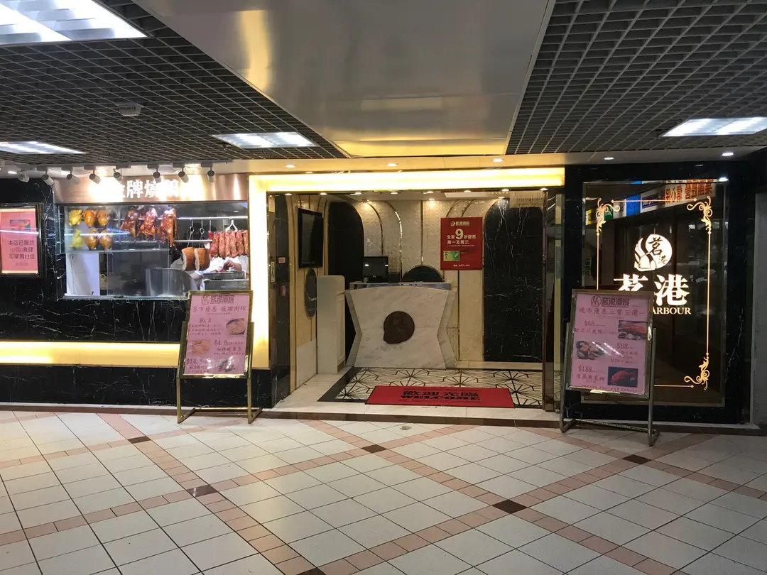 茗港酒家