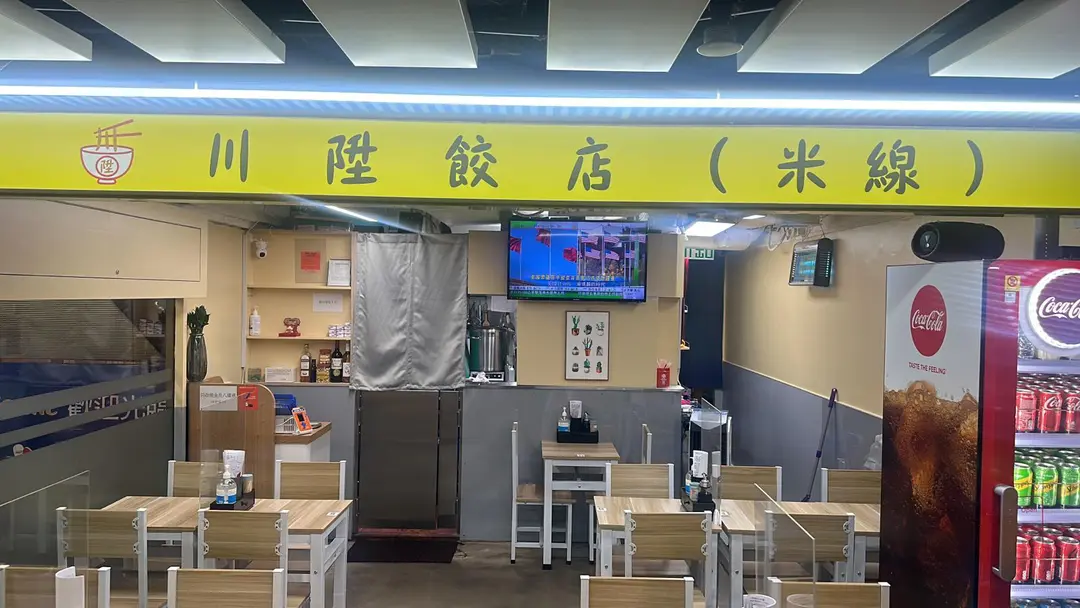 川陞餃店 (米線)