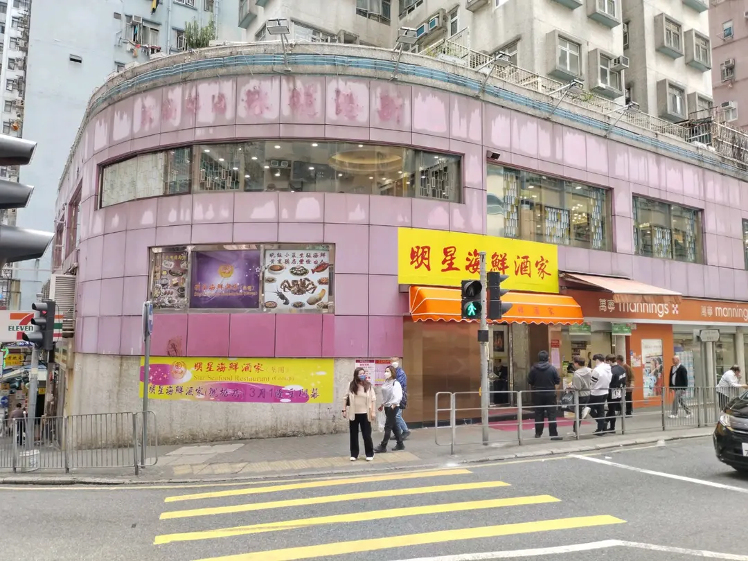 明星海鮮酒家