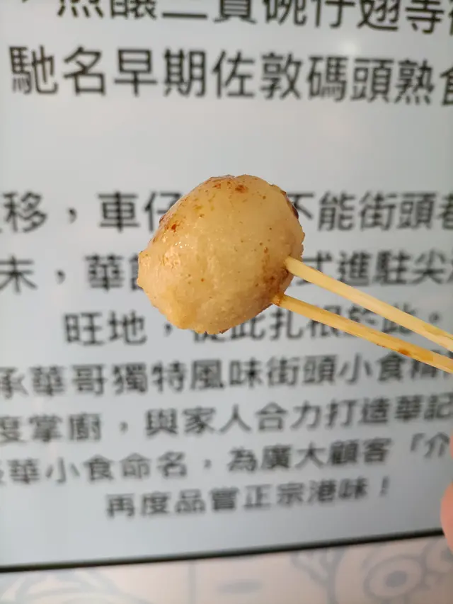 炸魚蛋
